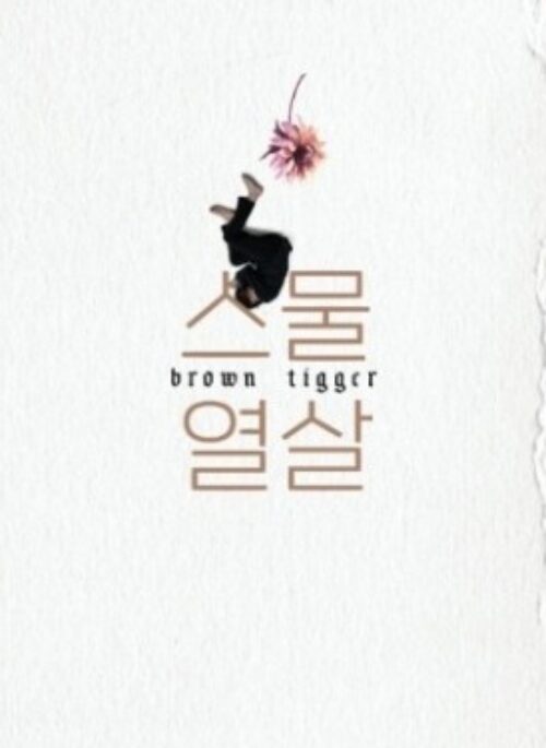 Brown Tigger 2nd Full Album - 스물열살