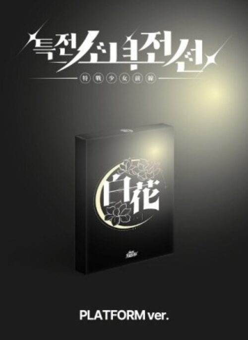 GIRLS FRONTIER LEADERS 1st Single Album - New Stage | QR, 시로코화 version