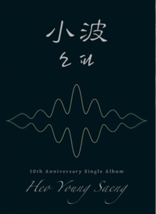HEO YOUNG SAENG 10th Anniversary Single Album - 소파 | Standard edition, 小波 version