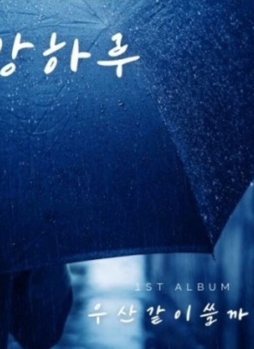 Kang Ha Ru 1st Single Album - 우산 같이 쓸까요