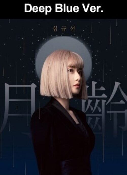 Lucia Mini Album - 월령 月齡 | Deep Blue version