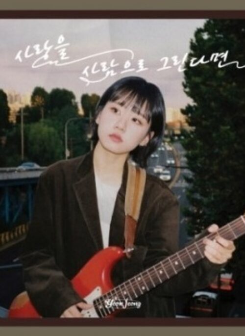 YEON JEONG Mini Album - 사랑을 사람으로 그린다면